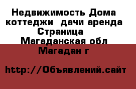 Недвижимость Дома, коттеджи, дачи аренда - Страница 2 . Магаданская обл.,Магадан г.